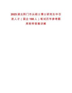 2025湖北荊門市從碩士博士研究生中引進(jìn)人才（國企198人）筆試歷年參考題庫附帶答案詳解