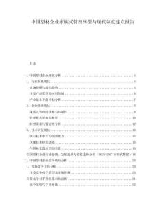 中國型材企業家族式管理轉型與現代制度建立報告