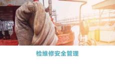 【課件】檢維修安全管理丨附隱患圖冊