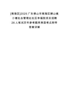 [南海區(qū)]2025廣東佛山市南海區(qū)獅山鎮(zhèn)小塘社會管理處社區(qū)幸福院項目招聘26人筆試歷年參考題庫典型考點附帶答案詳解
