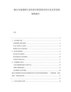 赫爾市場(chǎng)調(diào)研行業(yè)經(jīng)濟(jì)分析投資評(píng)估行業(yè)競(jìng)爭(zhēng)發(fā)展策略報(bào)告