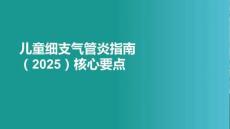 兒童細(xì)支氣管炎指南（2025）核心要點