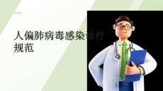 人偏肺病毒感染診療規(guī)范