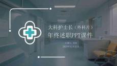 大科護(hù)士長(zhǎng)（外科片）年終述職PPT課件