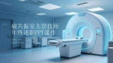 磁共振室主管技師年終述職PPT課件