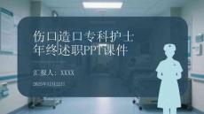 傷口造口?？谱o士年終述職PPT課件