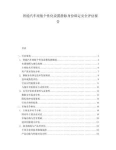智能汽車座艙個性化設(shè)置靜脈身份綁定安全評估報告