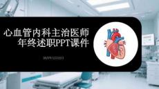 心血管內(nèi)科主治醫(yī)師年終述職PPT課件