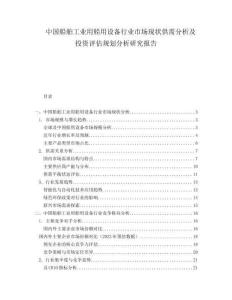 中國船舶工業用船用設備行業市場現狀供需分析及投資評估規劃分析研究報告