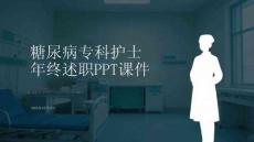 糖尿病?？谱o士年終述職PPT課件