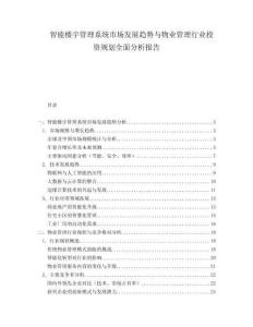 智能樓宇管理系統(tǒng)市場發(fā)展趨勢與物業(yè)管理行業(yè)投資規(guī)劃全面分析報告