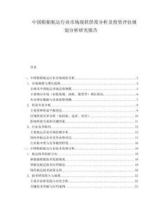 中國船舶航運行業市場現狀供需分析及投資評估規劃分析研究報告