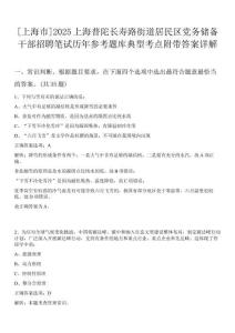 [上海市]2025上海普陀長壽路街道居民區(qū)黨務儲備干部招聘筆試歷年參考題庫典型考點附帶答案詳解