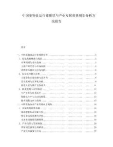 中國寵物食品行業現狀與產業發展前景規劃分析方法報告