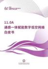通感一體賦能數(shù)字低空網(wǎng)絡(luò)白皮書