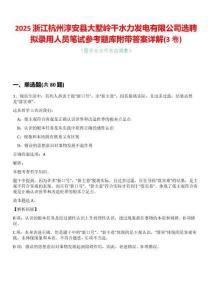 2025浙江杭州淳安縣大墅嶺干水力發(fā)電有限公司選聘擬錄用人員筆試參考題庫附帶答案詳解(3卷合一)