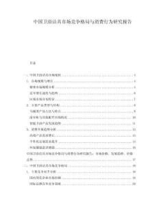 中國衛浴潔具市場競爭格局與消費行為研究報告