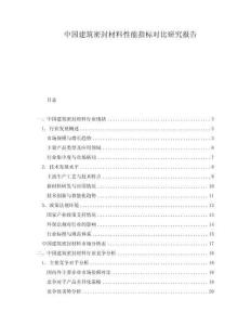 中國建筑密封材料性能指標對比研究報告