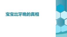 寶寶出牙晚的真相