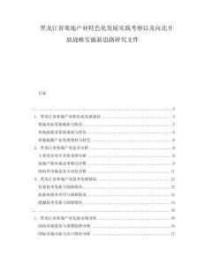 黑龍江省寒地產業特色化發展實踐考察以及向北開放戰略實施新思路研究文件