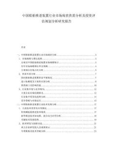 中國船舶推進裝置行業市場現狀供需分析及投資評估規劃分析研究報告