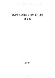 超高性能混凝土UHPC電桿項(xiàng)目建議書