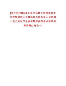 [武漢市]2025湖北華中科技大學(xué)相城自主可控智能嵌入式基礎(chǔ)軟件研創(chuàng)中心誠(chéng)招博士后公筆試歷年參考題庫(kù)典型考點(diǎn)附帶答案詳解(3卷合一)