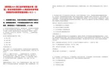 [磐安縣]2025浙江金華磐安縣鄉(xiāng)鎮(zhèn)（園區(qū)）安全協(xié)管員招聘8人筆試歷年參考題庫典型考點(diǎn)附帶答案詳解(3卷合一)