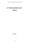 燃?xì)夤艿篮驮O(shè)施更新改造項目申請報告