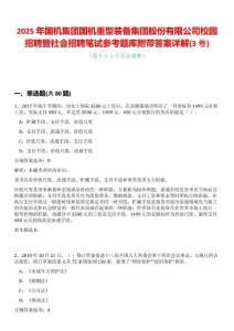 2025年國機集團國機重型裝備集團股份有限公司校園招聘暨社會招聘筆試參考題庫附帶答案詳解(3卷合一)