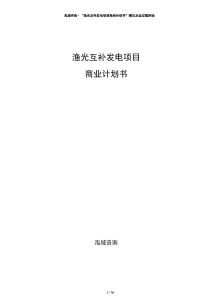 漁光互補(bǔ)發(fā)電項(xiàng)目商業(yè)計(jì)劃書(shū)