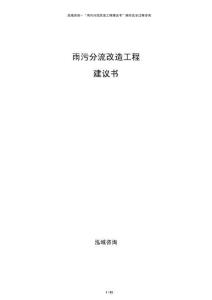 雨污分流改造工程建議書(shū)