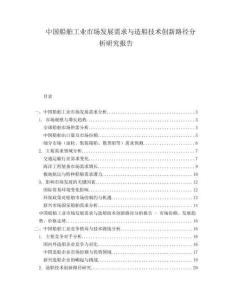中國船舶工業市場發展需求與造船技術創新路徑分析研究報告