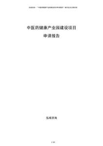 中醫(yī)藥健康產(chǎn)業(yè)園建設(shè)項目申請報告