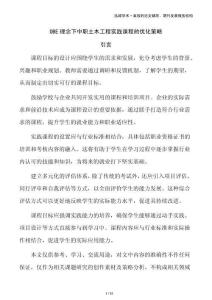 OBE理念下中職土木工程實(shí)踐課程的優(yōu)化策略