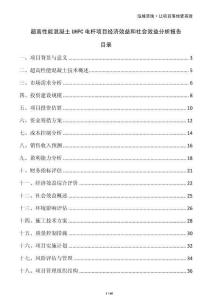 超高性能混凝土UHPC電桿項(xiàng)目經(jīng)濟(jì)效益和社會(huì)效益分析報(bào)告