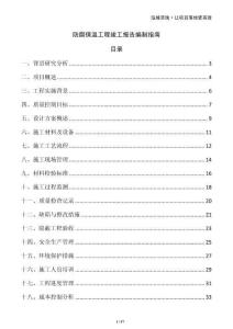 防腐保溫工程竣工報(bào)告編制指南