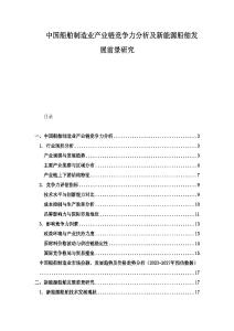 中國船舶制造業產業鏈競爭力分析及新能源船舶發展前景研究