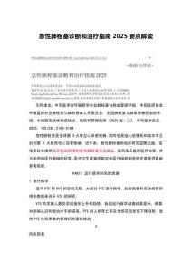 急性肺栓塞診斷和治療指南2025要點(diǎn)解讀