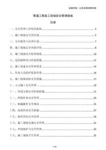 管道工程施工現(xiàn)場安全管理措施