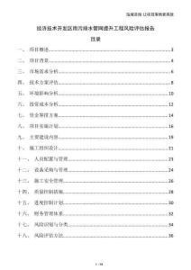 經(jīng)濟(jì)技術(shù)開(kāi)發(fā)區(qū)雨污排水管網(wǎng)提升工程風(fēng)險(xiǎn)評(píng)估報(bào)告