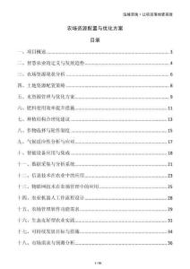 農(nóng)場(chǎng)資源配置與優(yōu)化方案