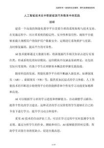 人工智能技術(shù)在中職新能源汽車教育中的實(shí)踐