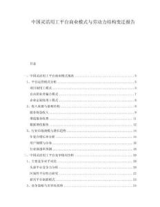 中國靈活用工平臺商業模式與勞動力結構變遷報告