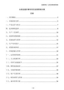 頭層皮超纖基布項(xiàng)目運(yùn)營(yíng)管理方案