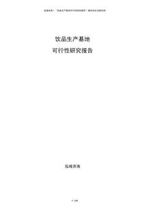 飲品生產(chǎn)基地可行性研究報(bào)告