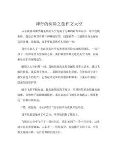 神奇的探險之旅作文太空
