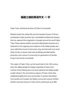福建土樓的英語(yǔ)作文30字
