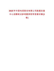 2025年中國(guó)電信股份有限公司數(shù)據(jù)發(fā)展中心招聘筆試參考題庫(kù)附帶答案詳解(3卷合一)