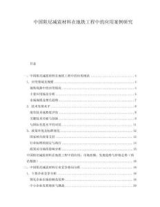 中國阻尼減震材料在地鐵工程中的應用案例研究